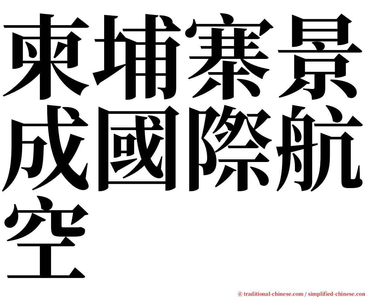 柬埔寨景成國際航空 serif font