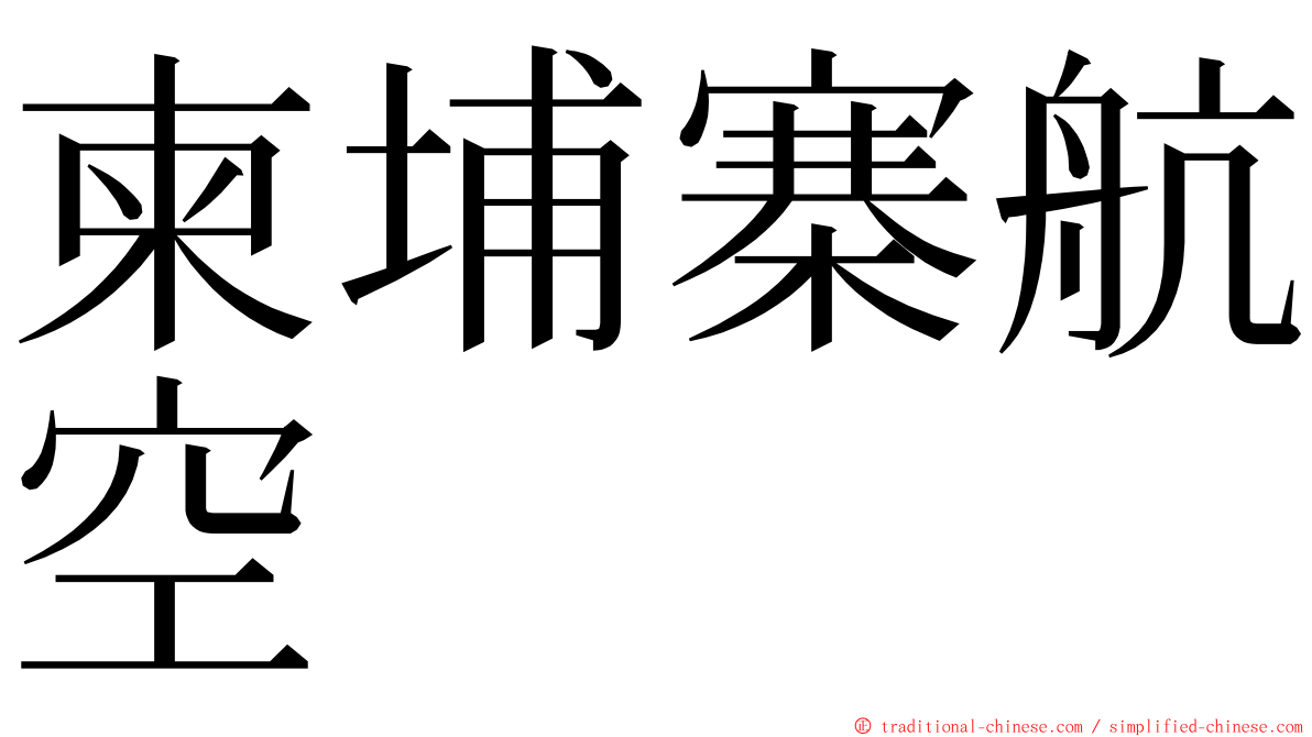 柬埔寨航空 ming font