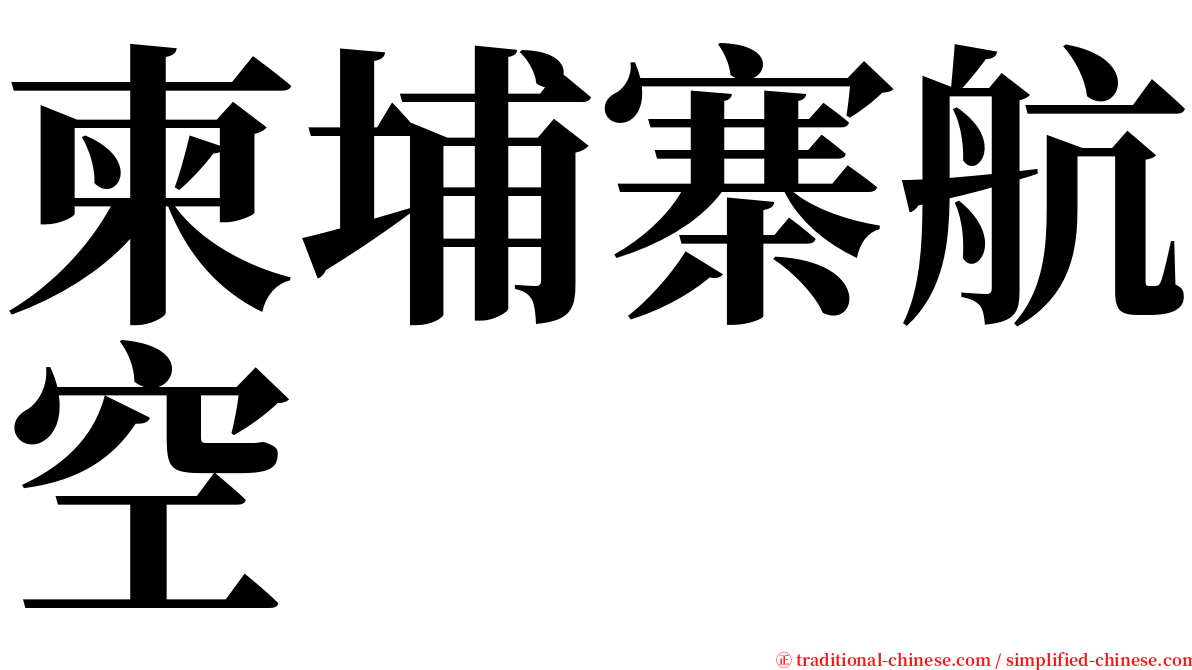 柬埔寨航空 serif font