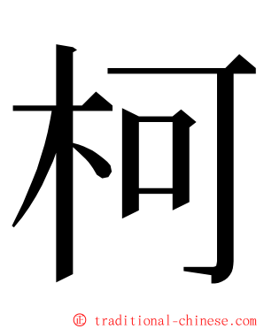 柯 ming font