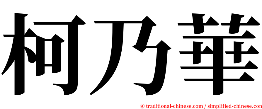 柯乃華 serif font