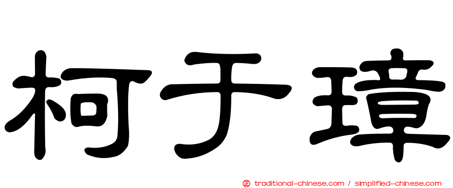 柯于璋