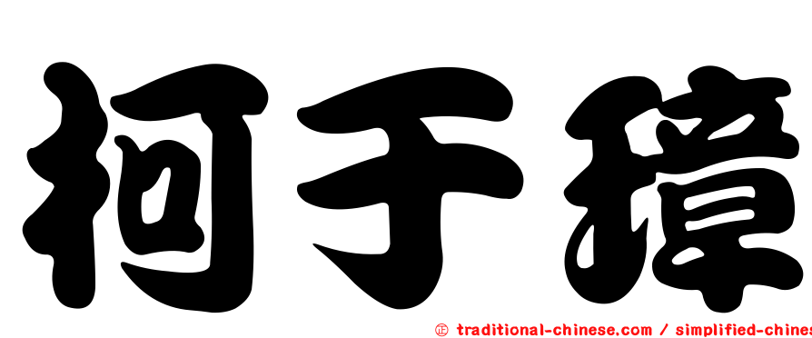 柯于璋