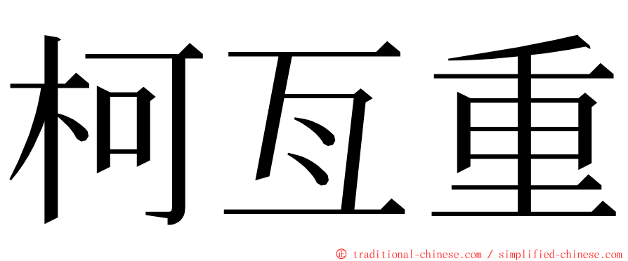 柯亙重 ming font