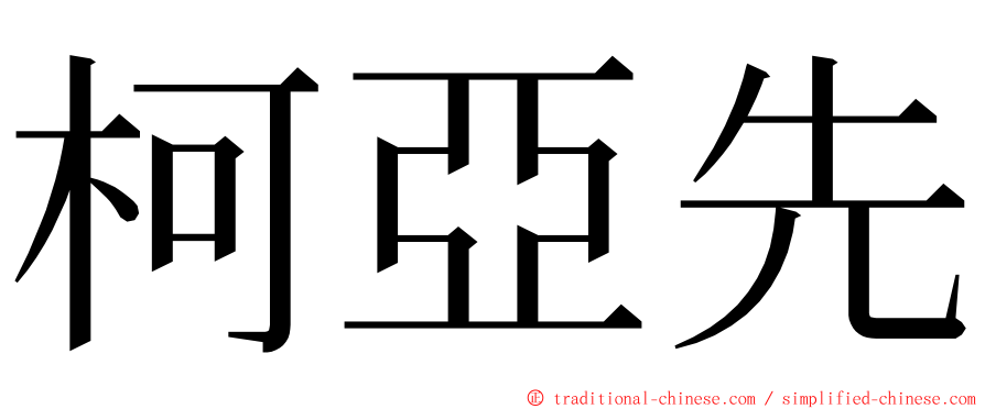 柯亞先 ming font