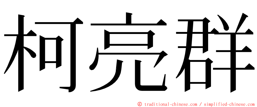 柯亮群 ming font