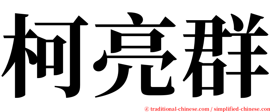 柯亮群 serif font