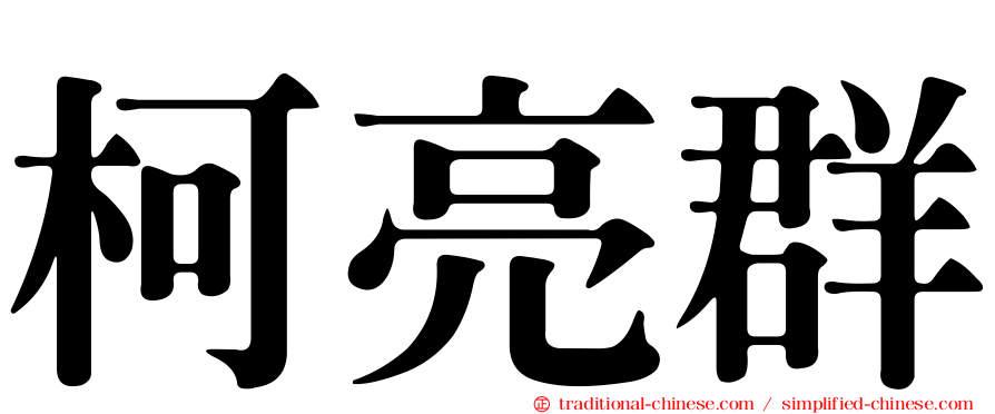 柯亮群