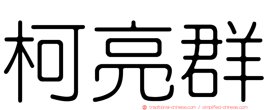 柯亮群