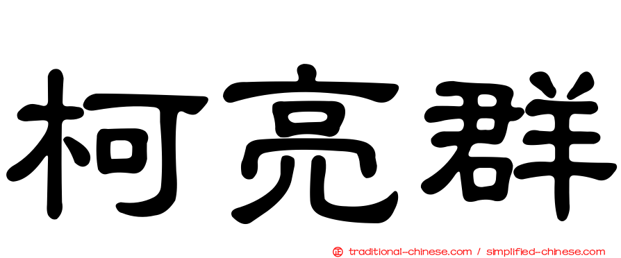 柯亮群