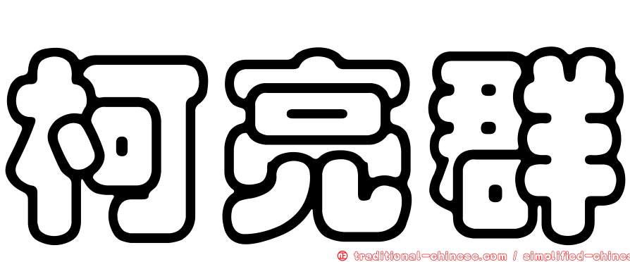柯亮群