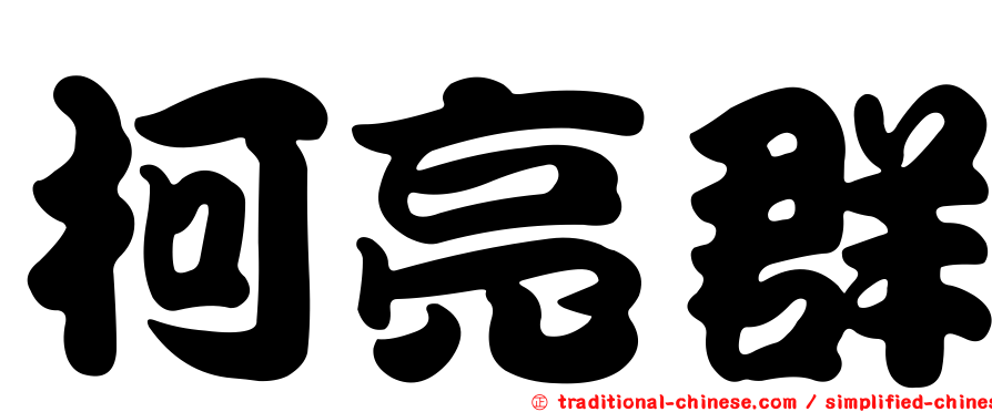 柯亮群