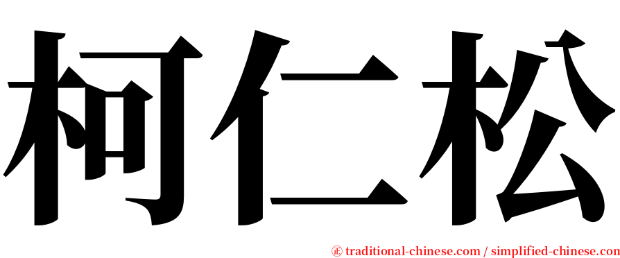 柯仁松 serif font