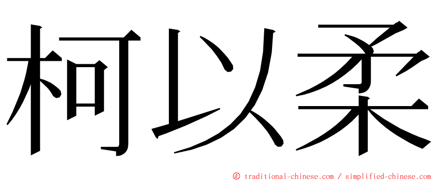 柯以柔 ming font