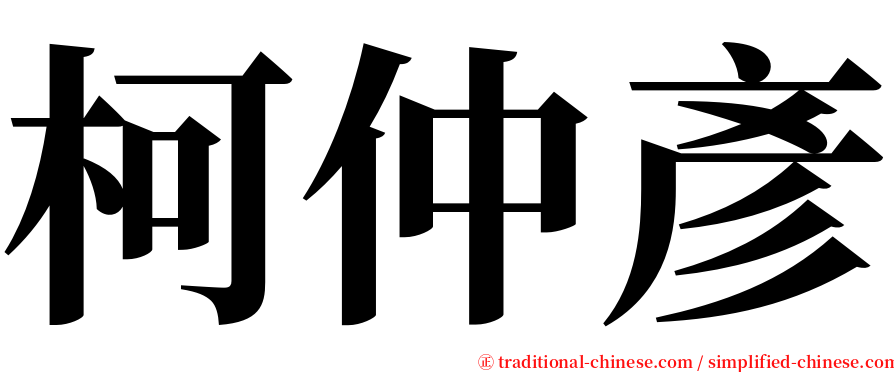 柯仲彥 serif font