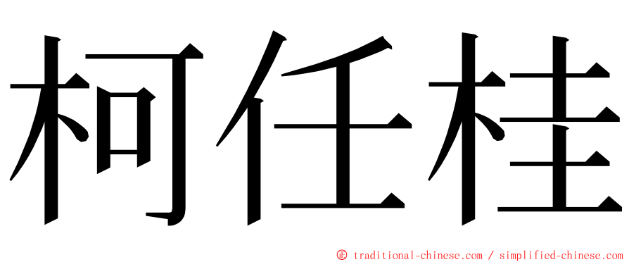 柯任桂 ming font