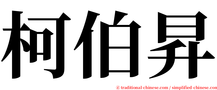 柯伯昇 serif font