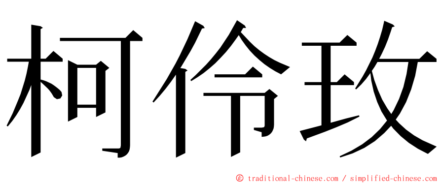 柯伶玫 ming font