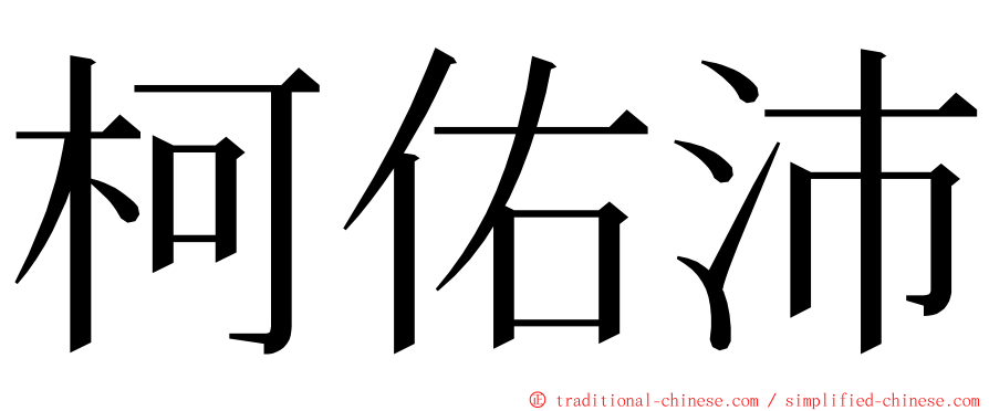 柯佑沛 ming font