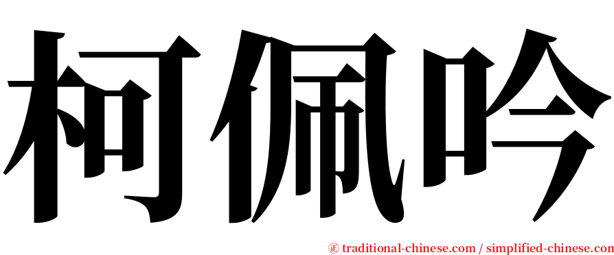 柯佩吟 serif font