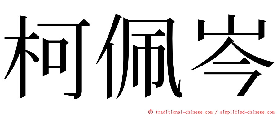 柯佩岑 ming font