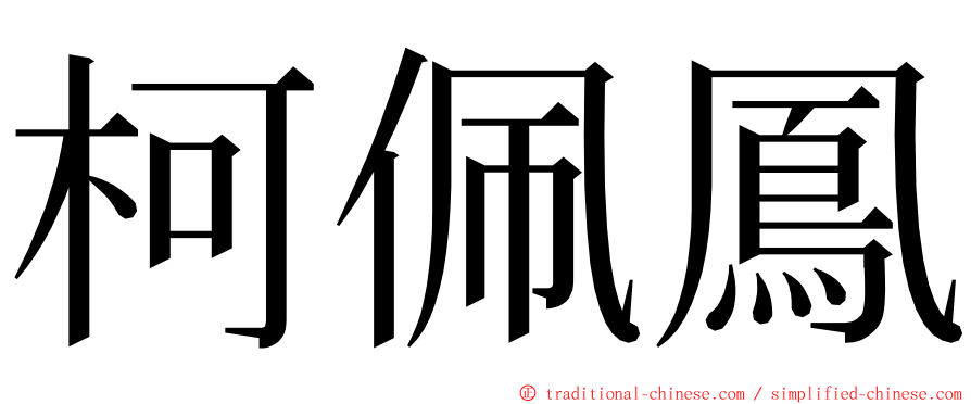 柯佩鳳 ming font