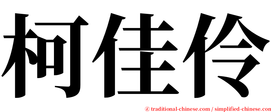 柯佳伶 serif font