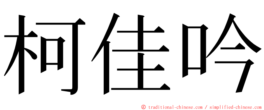 柯佳吟 ming font