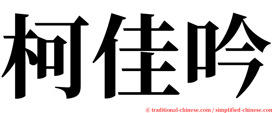 柯佳吟 serif font