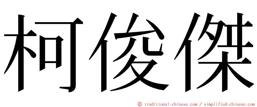 柯俊傑 ming font