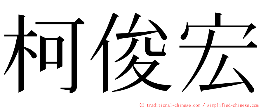 柯俊宏 ming font