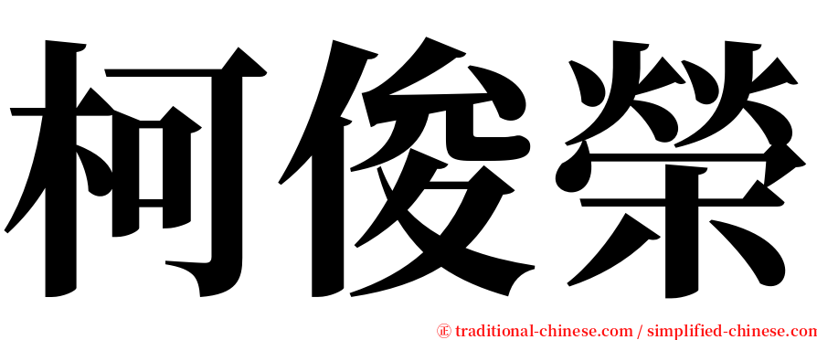 柯俊榮 serif font