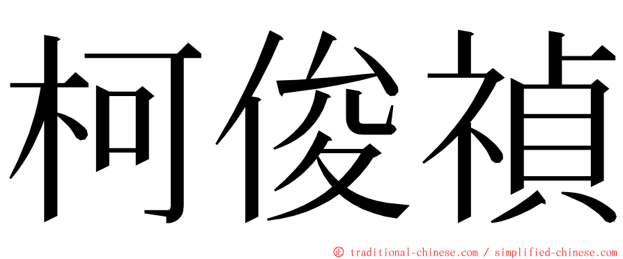 柯俊禎 ming font