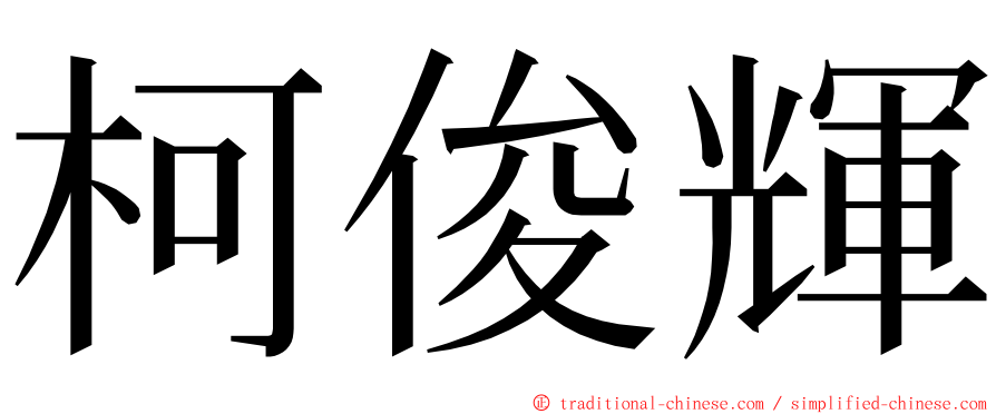 柯俊輝 ming font