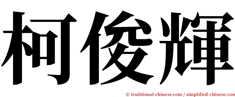 柯俊輝 serif font