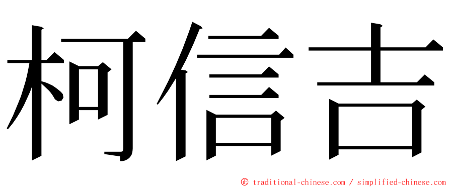 柯信吉 ming font