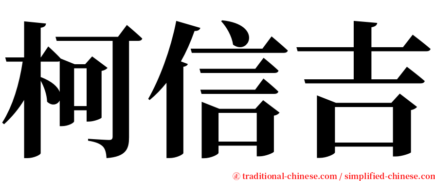 柯信吉 serif font