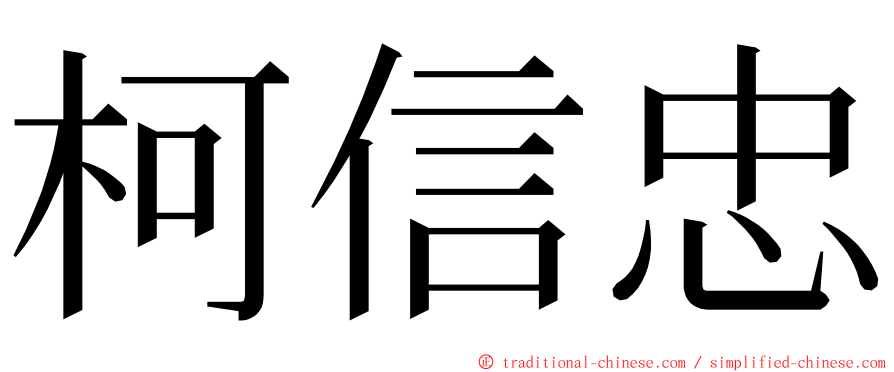 柯信忠 ming font