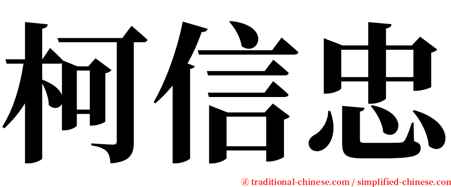 柯信忠 serif font