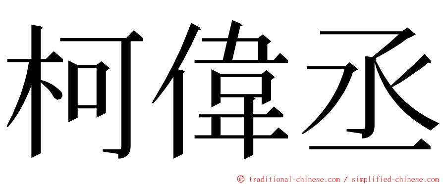 柯偉丞 ming font