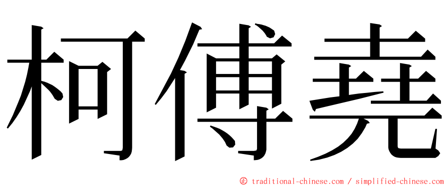 柯傅堯 ming font