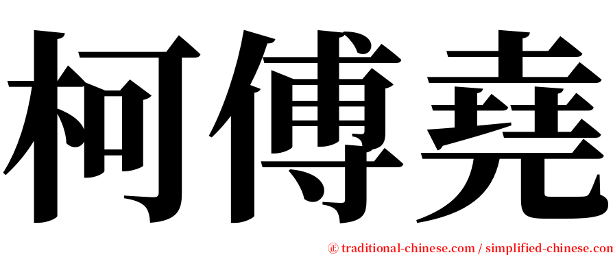 柯傅堯 serif font