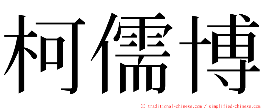 柯儒博 ming font