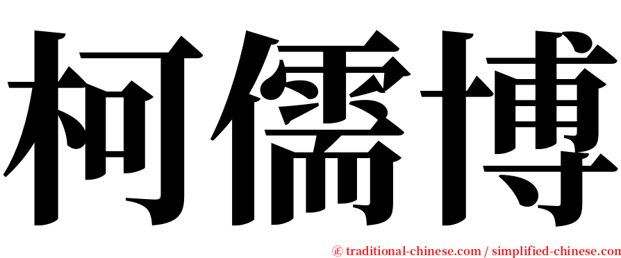 柯儒博 serif font