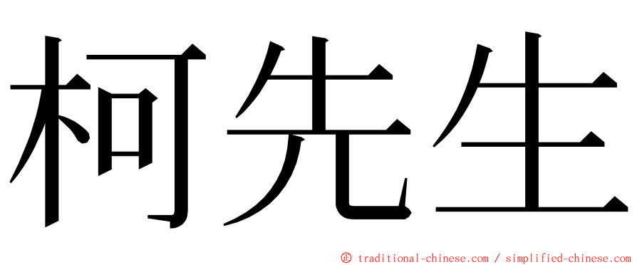 柯先生 ming font