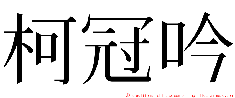 柯冠吟 ming font