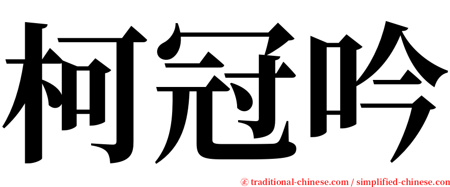 柯冠吟 serif font