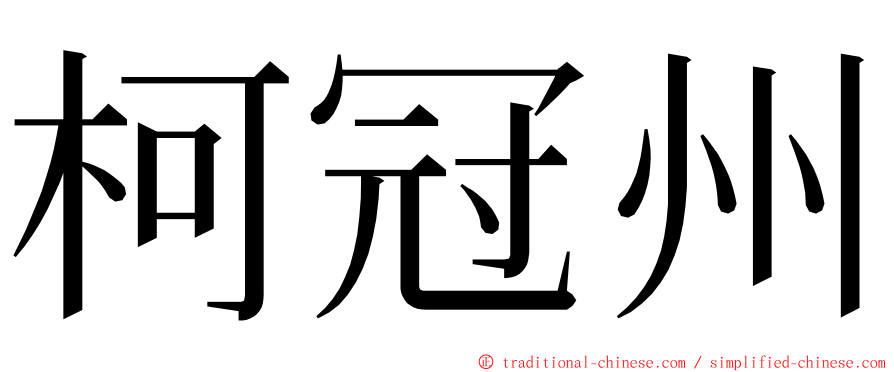 柯冠州 ming font