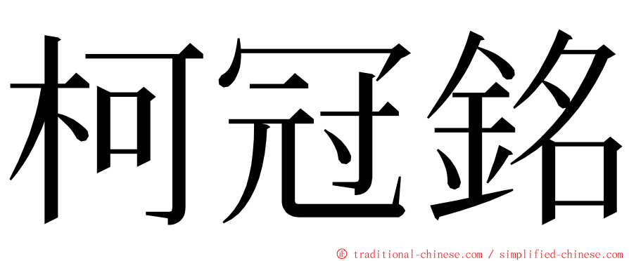 柯冠銘 ming font