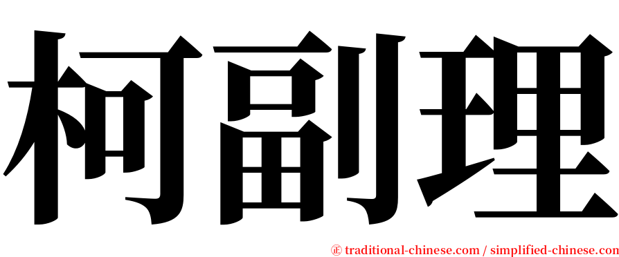 柯副理 serif font